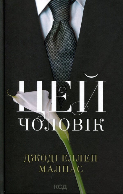This Man Set Of 2 Books - Цей чоловк комплект з 2-х книг Jody Ellen Malpass - Джод Еллен Малпас 9786171518988,9786171519930-2