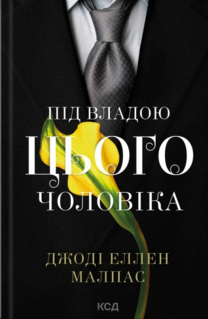 This Man Set Of 2 Books - Цей чоловк комплект з 2-х книг Jody Ellen Malpass - Джод Еллен Малпас 9786171518988,9786171519930-3