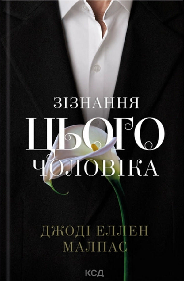 This Mans Confession - Ззнання цього чоловка Jody Ellen Malpass - Джод Еллен Малпас 9786171520967-1
