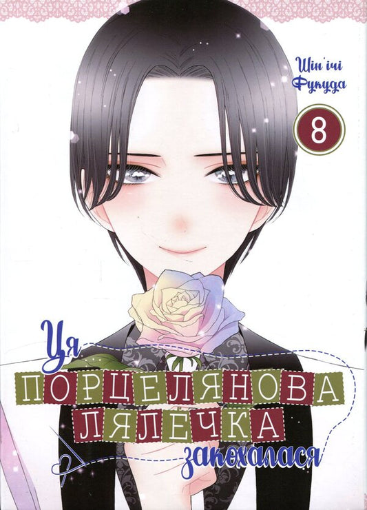 This Porcelain Doll Fell In Love Volume 8 - Ця порцелянова лялечка закохалася Том 8 Shinichi Fukuda - Шинч Фукуда 9786178168742-1