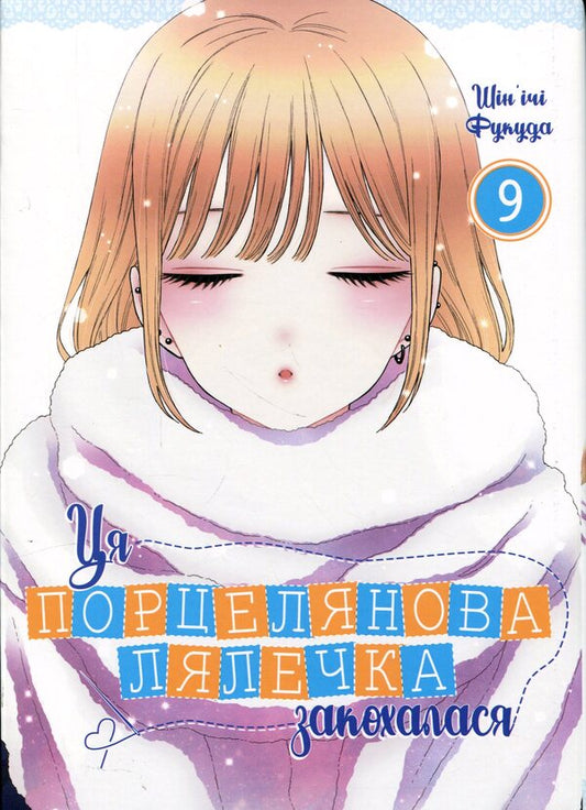 This Porcelain Doll Fell In Love Volume 9 - Ця порцелянова лялечка закохалася Том 9 Shinichi Fukuda - Шинч Фукуда 9786178168988-1