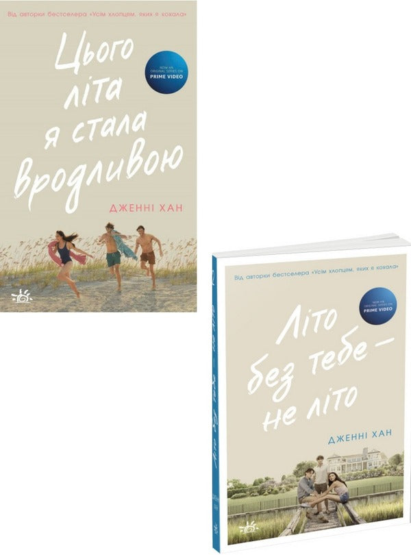 This Summer I Got Pretty (2-Book Set) / Цього літа я стала вродливою (комплект із 2 книг) Дженни Хан 978-617-09-7937-7, 978-617-09-7938-4-1