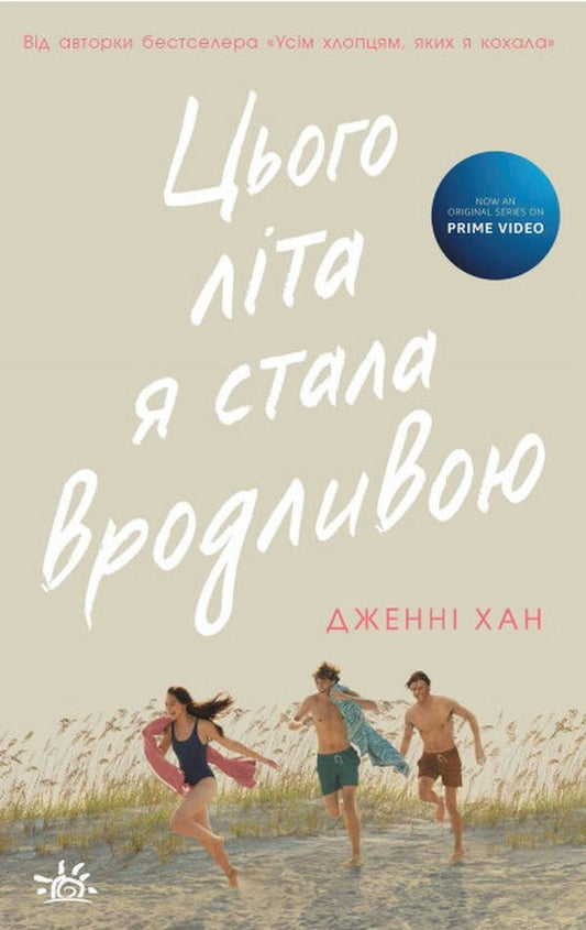 This Summer I Got Pretty (2-Book Set) / Цього літа я стала вродливою (комплект із 2 книг) Дженни Хан 978-617-09-7937-7, 978-617-09-7938-4-2