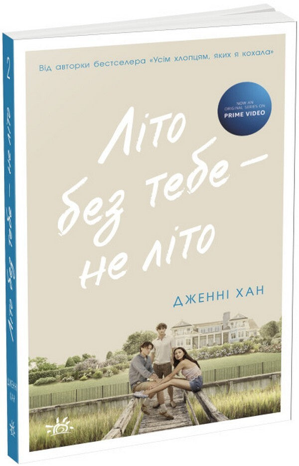 This Summer I Got Pretty (2-Book Set) / Цього літа я стала вродливою (комплект із 2 книг) Дженни Хан 978-617-09-7937-7, 978-617-09-7938-4-3