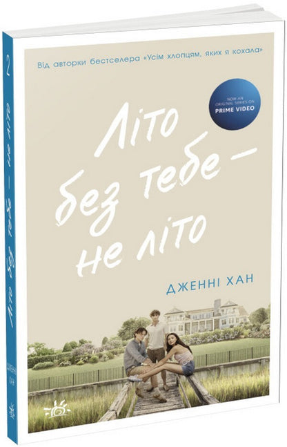 This Summer I Got Pretty (2-Book Set) / Цього літа я стала вродливою (комплект із 2 книг) Дженни Хан 978-617-09-7937-7, 978-617-09-7938-4-3