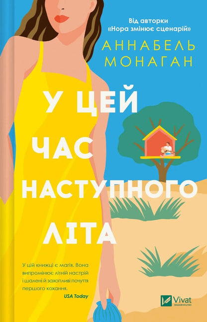 This Time Next Summer - У цей час наступного лта Annabelle Monaghan - Аннабель Монаган 9786171713741-1