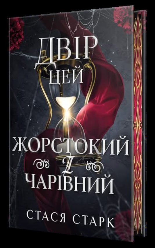 This Yard Is Cruel And Charming - Двр цей жорстокий чарвний Stasya Stark - Стася Старк 9786178639532-1
