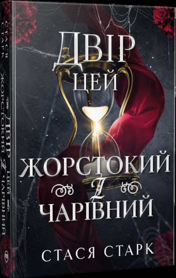 This Yard Is Cruel And Charming - Двр цей жорстокий чарвний Stasya Stark - Стася Старк 9786178639532-2