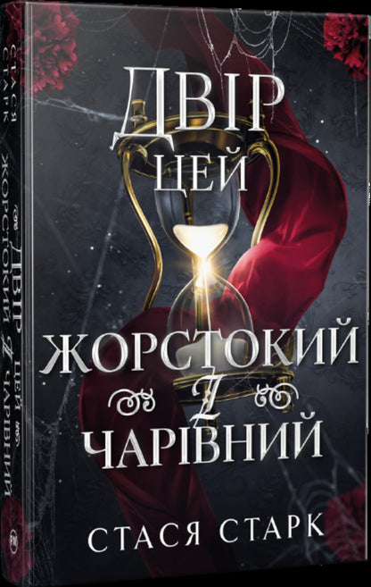 This Yard Is Cruel And Charming - Двр цей жорстокий чарвний Stasya Stark - Стася Старк 9786178639532-2