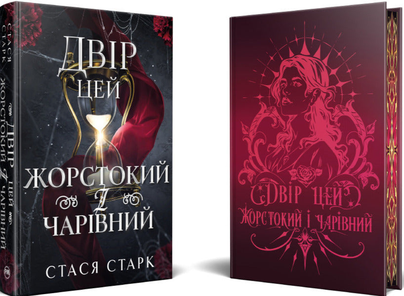 This Yard Is Cruel And Charming - Двр цей жорстокий чарвний Stasya Stark - Стася Старк 9786178639532-3