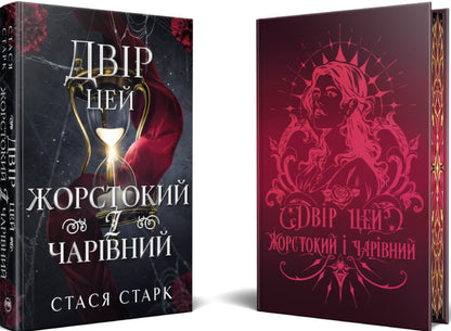 This Yard Is Cruel And Charming - Двр цей жорстокий чарвний Stasya Stark - Стася Старк 9786178639532-3