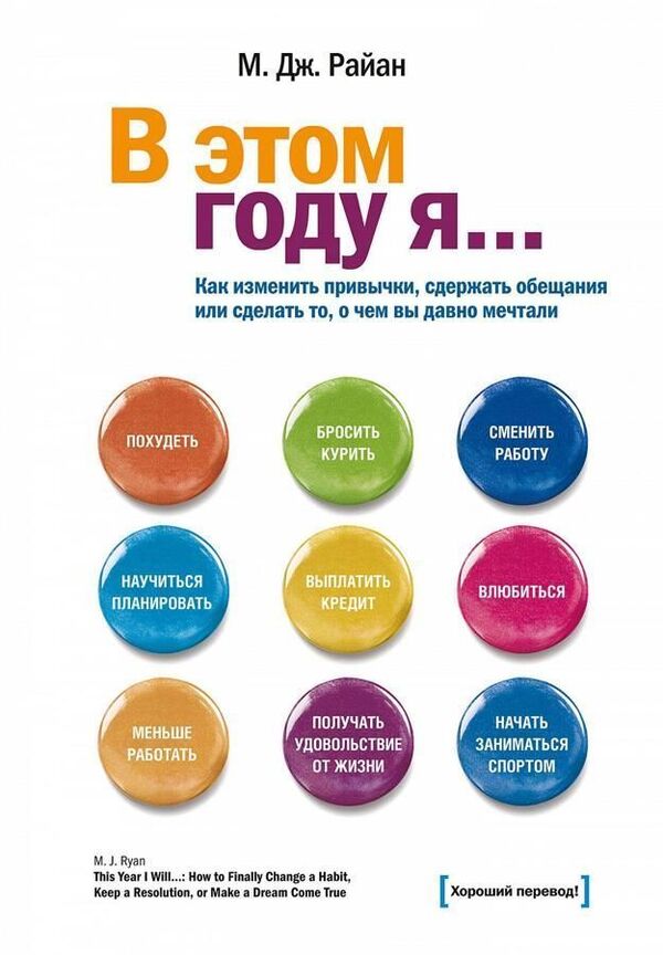 This Year I  How To Change Habits, Keep Promises Or Do What You Have Long Dreamed Of - В этом году я Как изменить привычки, сдержать обещания или сделать то, о чем вы давно мечтали Ryan M J - Райан М Дж Does not apply-1