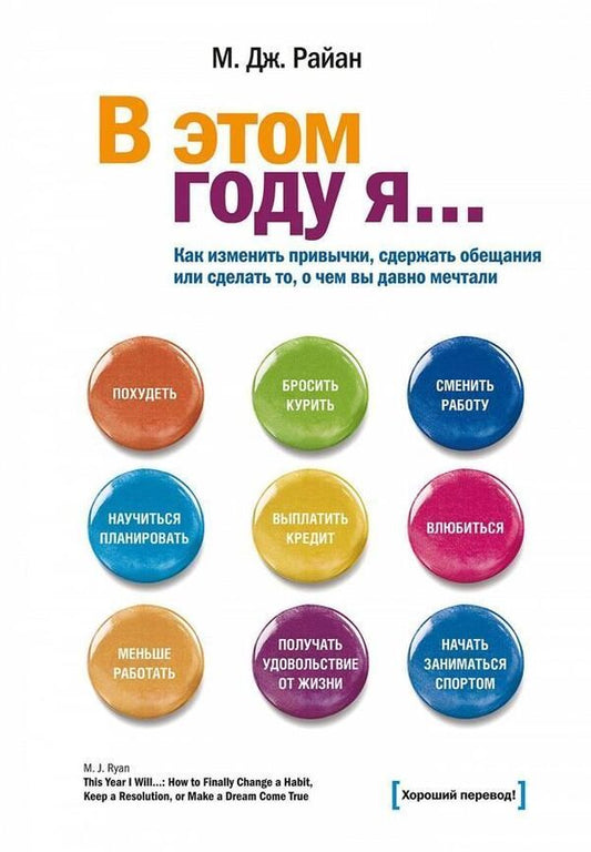 This Year I  How To Change Habits, Keep Promises Or Do What You Have Long Dreamed Of - В этом году я Как изменить привычки, сдержать обещания или сделать то, о чем вы давно мечтали Ryan M J - Райан М Дж Does not apply-1