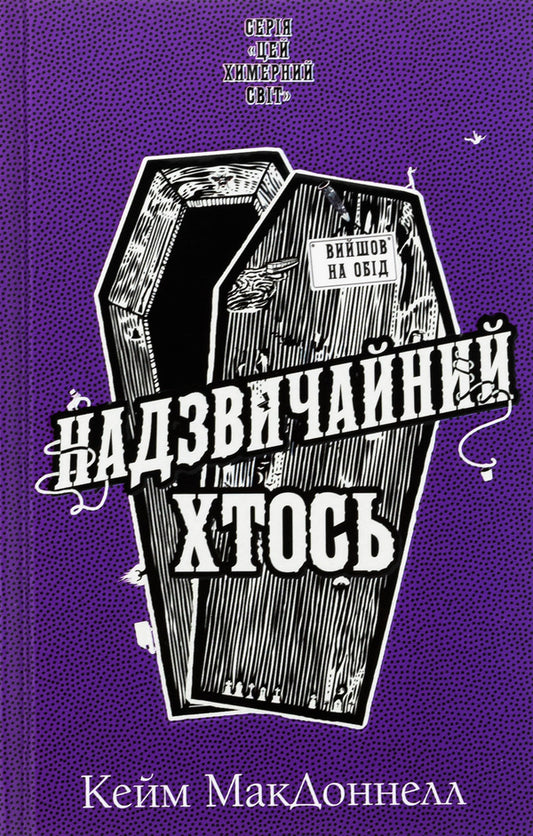 This bizarre world. Book 2. Extraordinary someone / Цей химерний світ. Книга 2. Надзвичайний хтось К. К. Макдоннелл 978-617-548-354-1-1