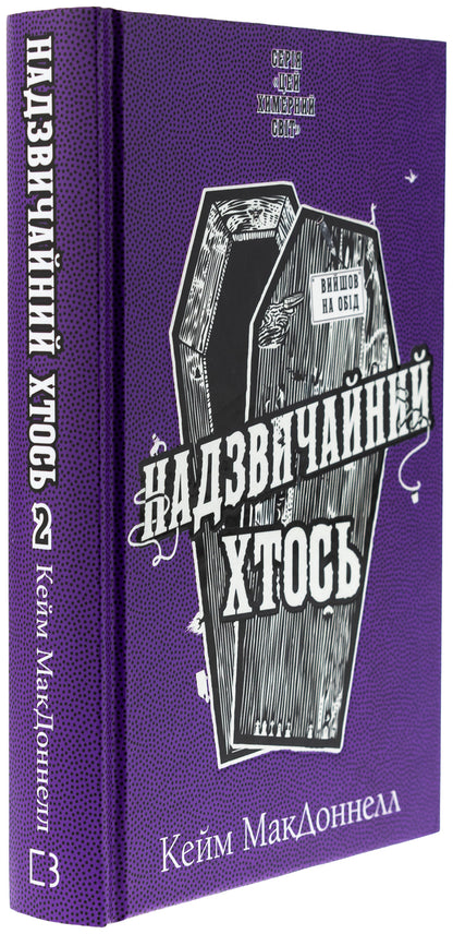 This bizarre world. Book 2. Extraordinary someone / Цей химерний світ. Книга 2. Надзвичайний хтось К. К. Макдоннелл 978-617-548-354-1-3