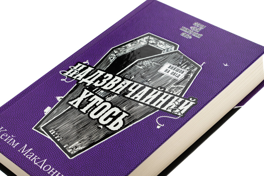 This bizarre world. Book 2. Extraordinary someone / Цей химерний світ. Книга 2. Надзвичайний хтось К. К. Макдоннелл 978-617-548-354-1-4