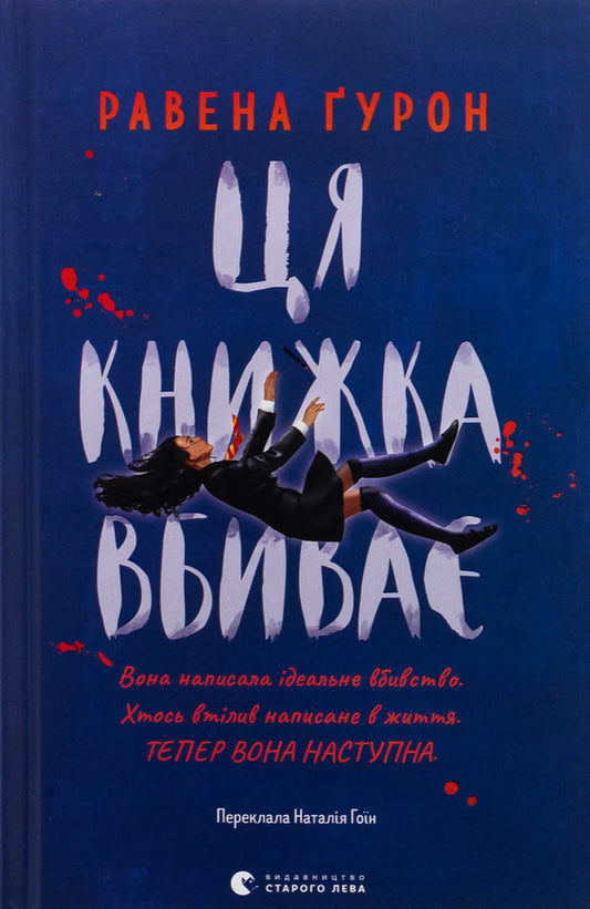 This book kills / Ця книжка вбиває Равена Гурон 978-966-448-156-1-1