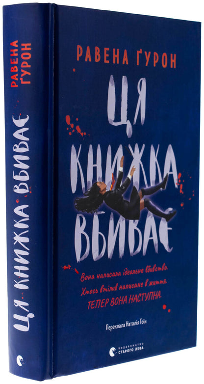 This book kills / Ця книжка вбиває Равена Гурон 978-966-448-156-1-3