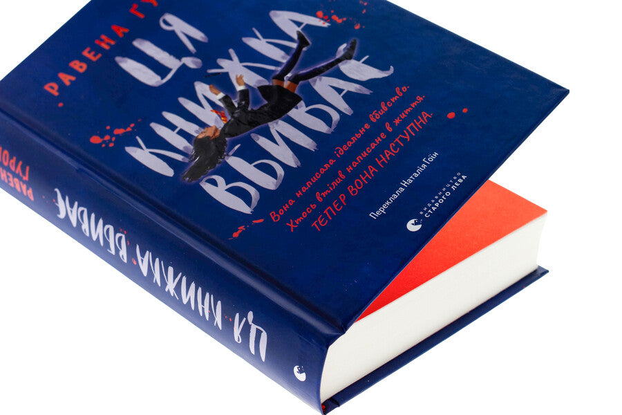 This book kills / Ця книжка вбиває Равена Гурон 978-966-448-156-1-4