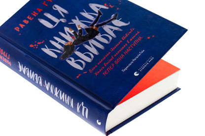 This book kills / Ця книжка вбиває Равена Гурон 978-966-448-156-1-4