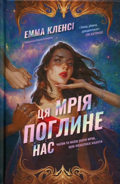 This dream will consume us / Ця мрія поглине нас Эмма Кленси 978-617-8693-67-1-1