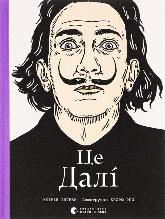 This is Dali / Це Далі Кэтрин Инграм 978-617-679-373-1-1