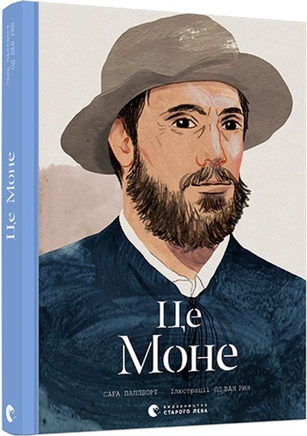 This is Monet / Це Моне Сара Паппворт 978-617-679-683-1-1