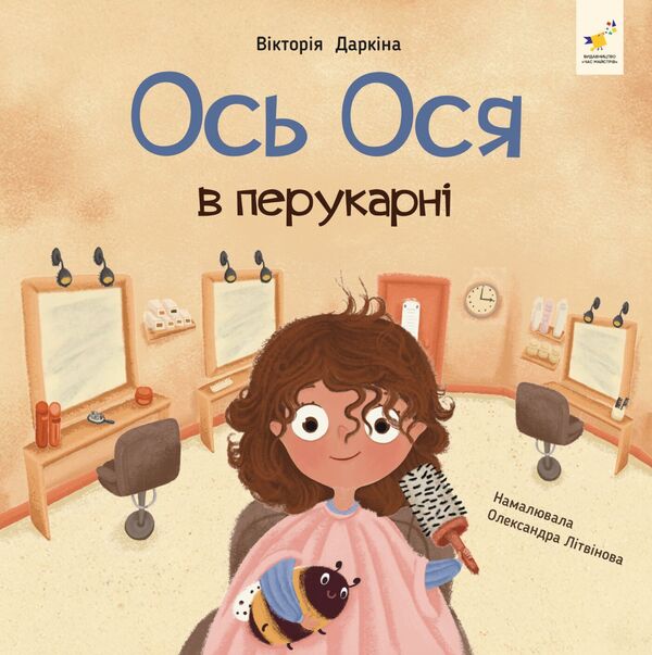 This is Osya at the hairdresser / Ось Ося в перукарні Виктория Даркина 9786178452292-1