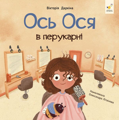 This is Osya at the hairdresser / Ось Ося в перукарні Виктория Даркина 9786178452292-1