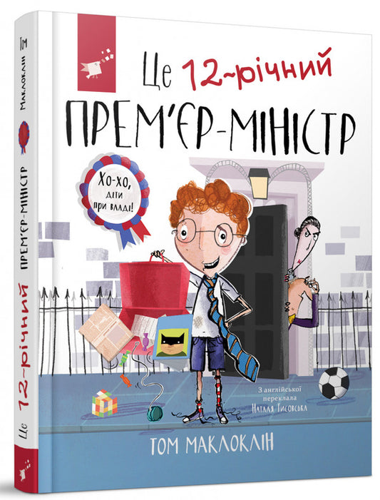 This is a 12-year-old prime minister / Це 12-річний прем'єр-міністр Том Маклафлин 978-966-915-354-8-1