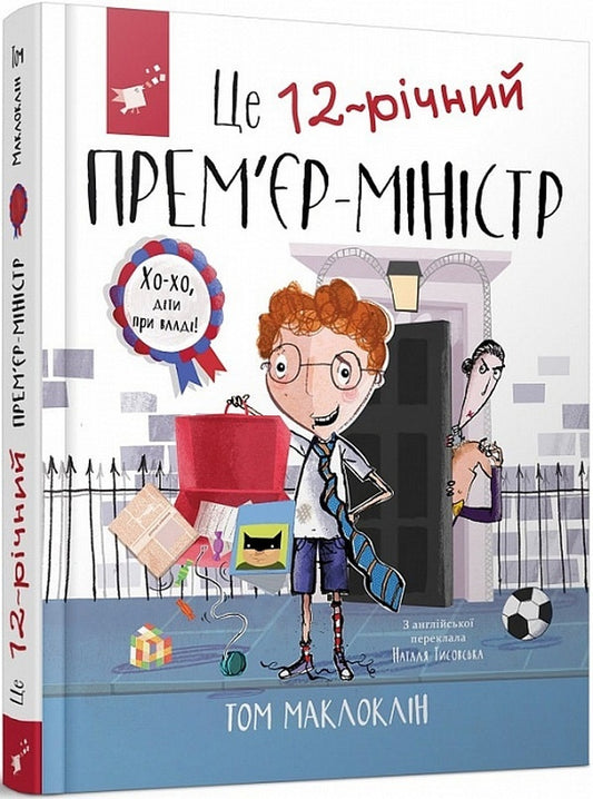 This is a 12-year-old prime minister / Це 12-річний прем’єр-міністр Том Маклоклин 978-966-915-407-1-1