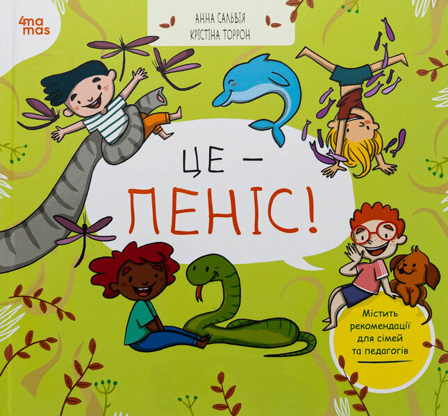 This is a penis! / Це — пеніс! Анна Сальвия Рибера, Кристина Торрон Вияльта 9786170043436-1