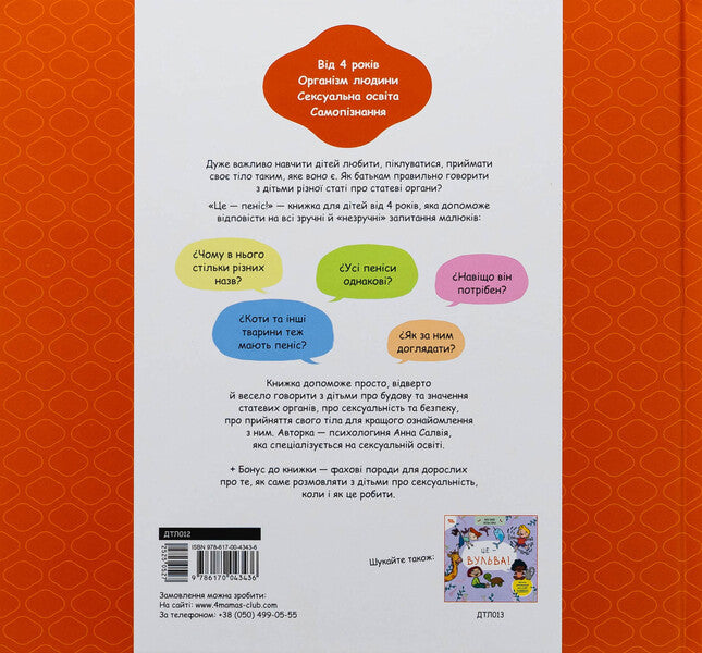 This is a penis! / Це — пеніс! Анна Сальвия Рибера, Кристина Торрон Вияльта 9786170043436-2