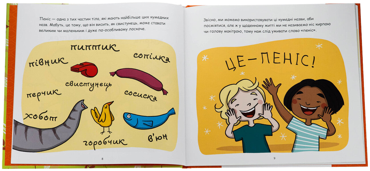 This is a penis! / Це — пеніс! Анна Сальвия Рибера, Кристина Торрон Вияльта 9786170043436-6