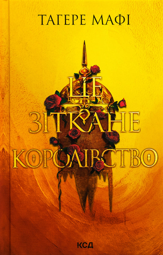 This is a woven kingdom. Book 1 / Це зіткане королівство. Книга 1 Тагере Мафи 9786171508057-1