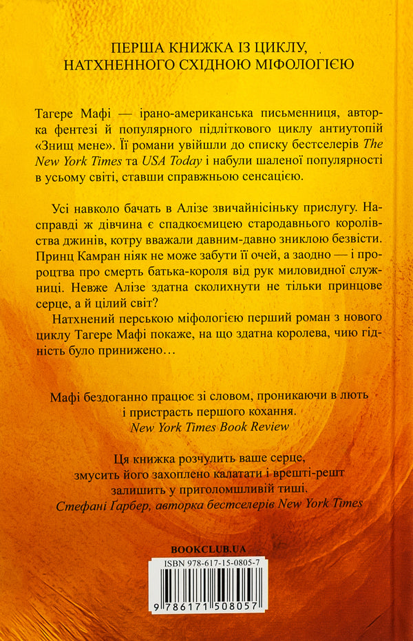 This is a woven kingdom. Book 1 / Це зіткане королівство. Книга 1 Тагере Мафи 9786171508057-2