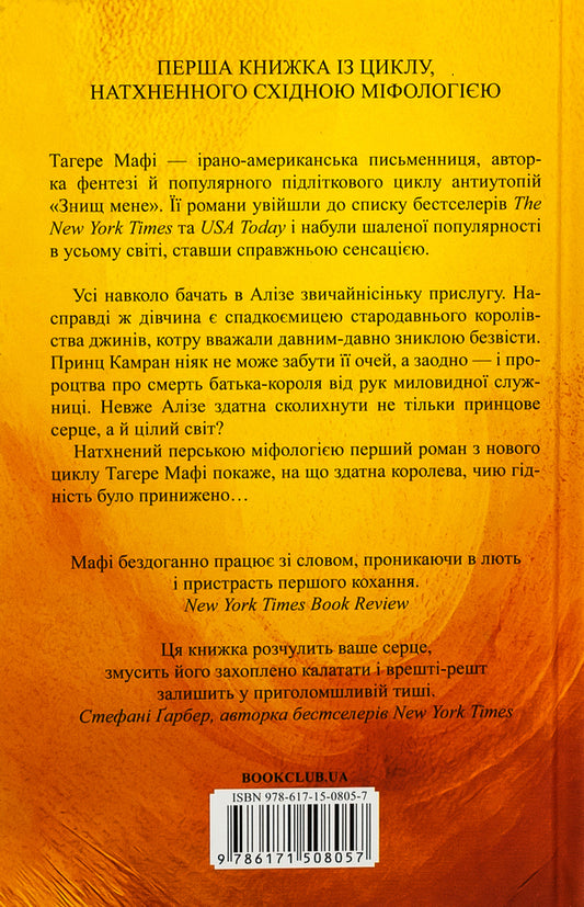 This is a woven kingdom. Book 1 / Це зіткане королівство. Книга 1 Тагере Мафи 9786171508057-2