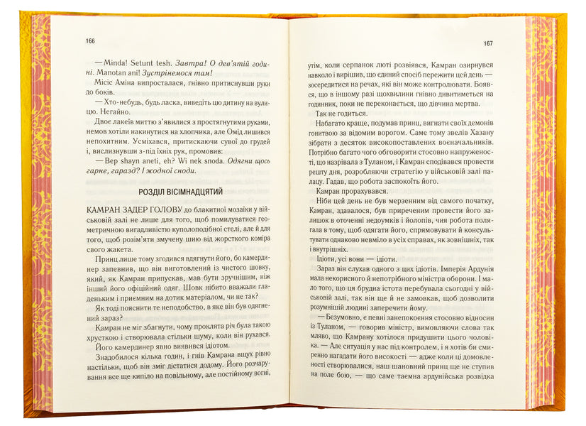 This is a woven kingdom. Book 1 / Це зіткане королівство. Книга 1 Тагере Мафи 9786171508057-6