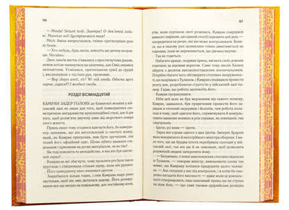 This is a woven kingdom. Book 1 / Це зіткане королівство. Книга 1 Тагере Мафи 9786171508057-6