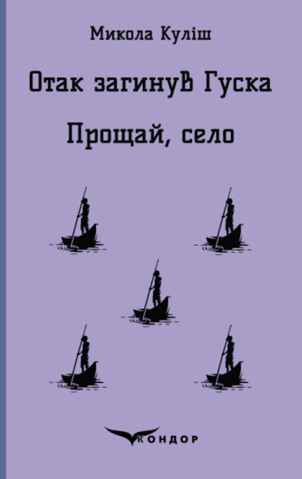 This is how Huska died. Goodbye village / Отак загинув Гуска. Прощай село  978-617-8052-15-7-1
