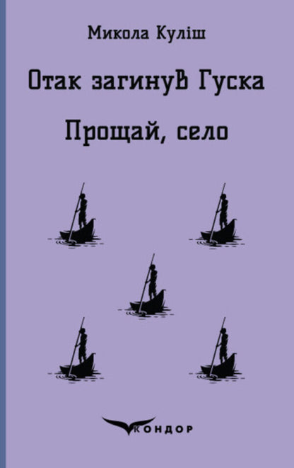 This is how Huska died. Goodbye village / Отак загинув Гуска. Прощай село  978-617-8052-15-7-1