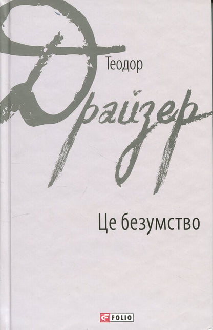 This is madness / Це безумство Теодор Драйзер 978-617-8550-34-9-1