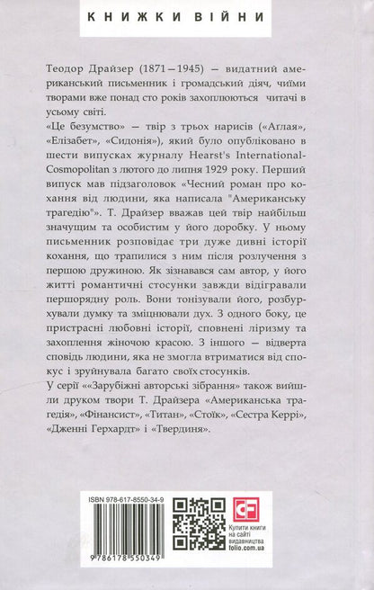This is madness / Це безумство Теодор Драйзер 978-617-8550-34-9-2