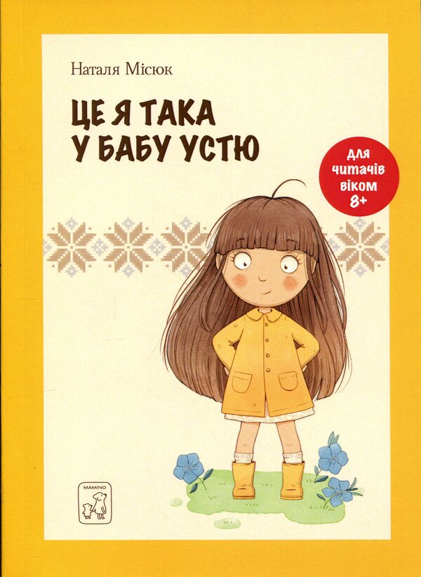 This is me like that at Grandma Ustya / Це я така у бабу Устю Наталья Мисюк 9786177913367-1
