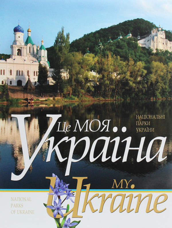 This is my Ukraine. Volume 2. National parks of Ukraine / Це моя Україна. Том 2. Національні парки України Василий Пилипюк 978-966-7594-53-4-1
