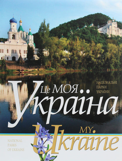 This is my Ukraine. Volume 2. National parks of Ukraine / Це моя Україна. Том 2. Національні парки України Василий Пилипюк 978-966-7594-53-4-1