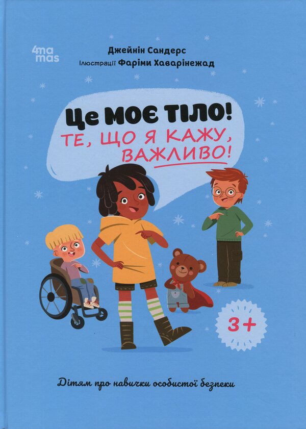 This is my body! What I say is important! Children about personal safety skills. 3+ / Це моє тіло! Те, що я кажу, важливо! Дітям про навички особистої безпеки. 3+ Джейнин Сандерс 9786170043672-1