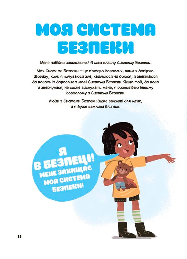 This is my body! What I say is important! Children about personal safety skills. 3+ / Це моє тіло! Те, що я кажу, важливо! Дітям про навички особистої безпеки. 3+ Джейнин Сандерс 9786170043672-6