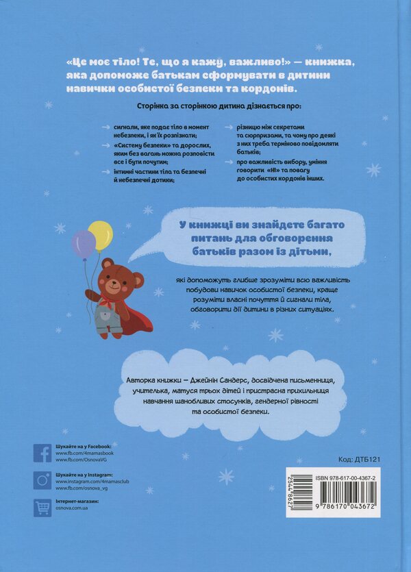 This is my body! What I say is important! Children about personal safety skills. 3+ / Це моє тіло! Те, що я кажу, важливо! Дітям про навички особистої безпеки. 3+ Джейнин Сандерс 9786170043672-2
