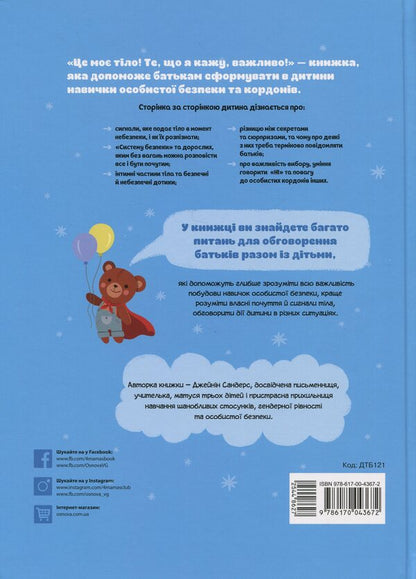 This is my body! What I say is important! Children about personal safety skills. 3+ / Це моє тіло! Те, що я кажу, важливо! Дітям про навички особистої безпеки. 3+ Джейнин Сандерс 9786170043672-2